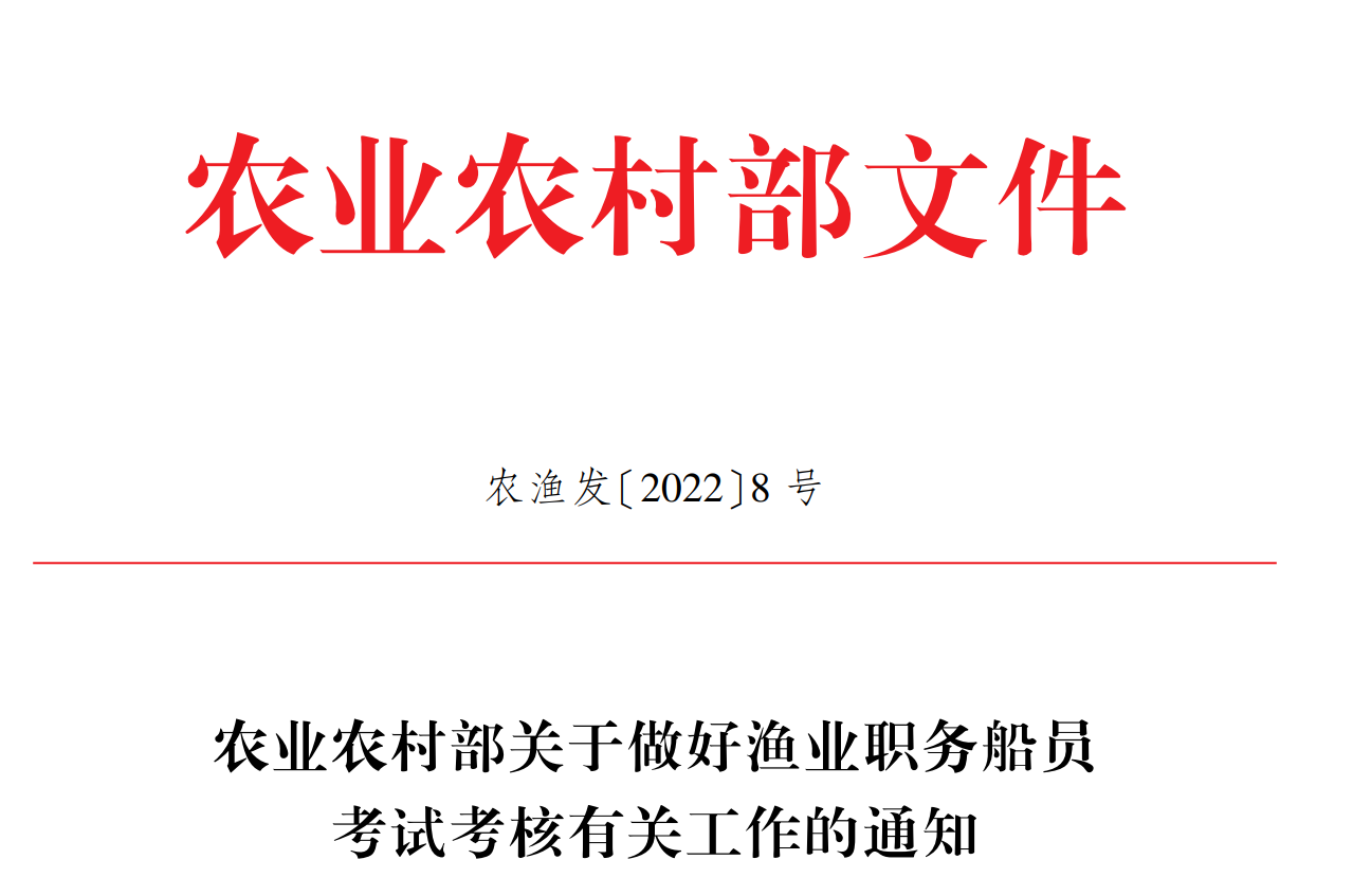 农业农村部关于做好渔业职务船员考试考核有关工作的通知