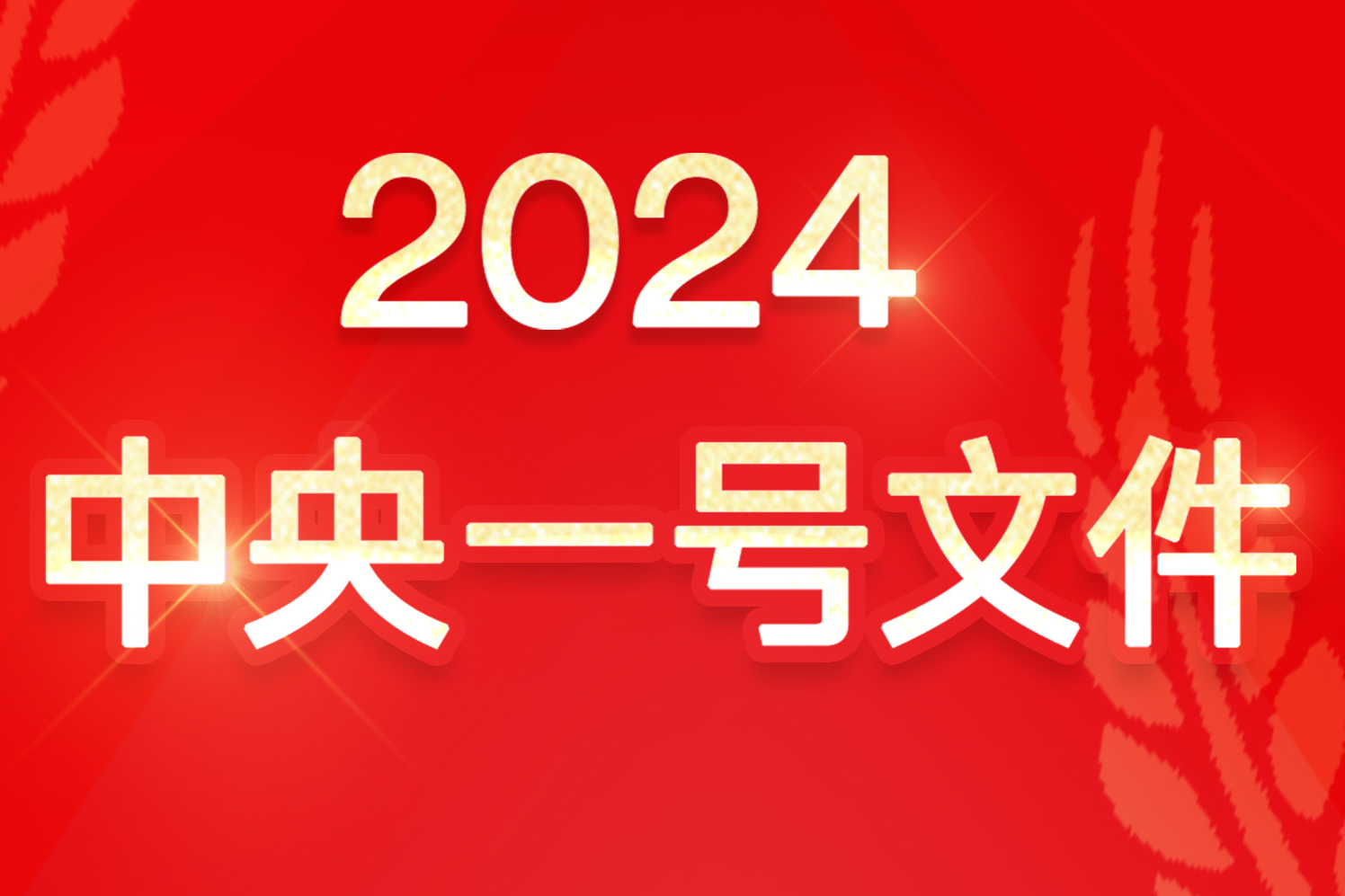 一图读懂丨2024年中央一号文件