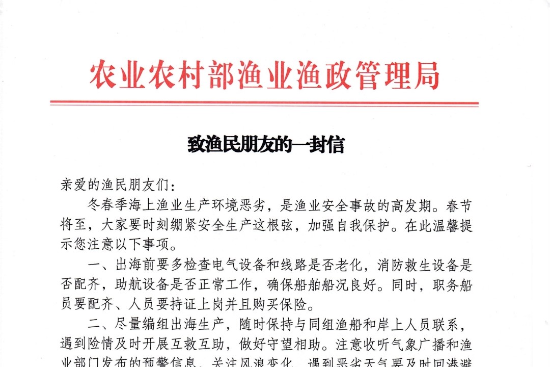 农业农村部渔业渔政管理局致渔民朋友的一封信 ——提醒广大渔民朋友做好冬春季海上渔业安全生产工作